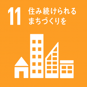 SDGsの目標11 住み続けられるまちづくりを