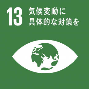 SDGsの目標13 気候変動に具体的な対策を