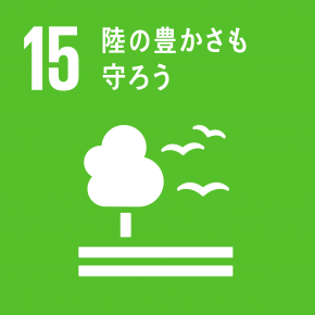 SDGsの目標15 陸の豊かさも守ろう