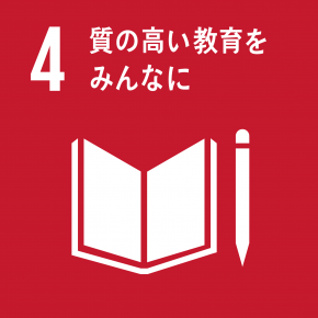 SDGsの目標4 質の高い教育をみんなに